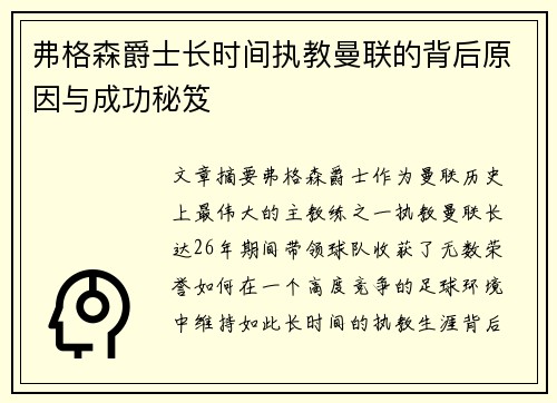 弗格森爵士长时间执教曼联的背后原因与成功秘笈 弗格森爵士长时间执教曼联的背后原因与成功秘笈