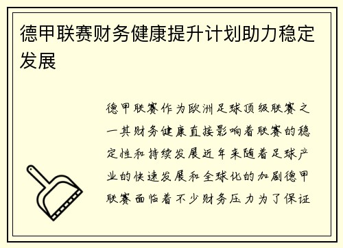 德甲联赛财务健康提升计划助力稳定发展