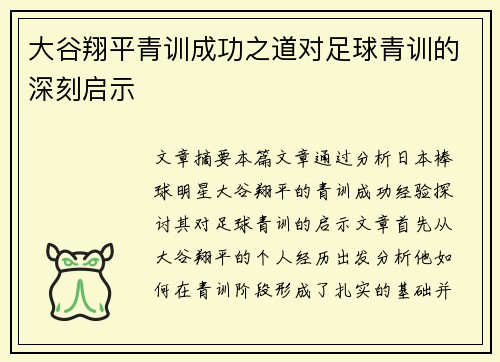 大谷翔平青训成功之道对足球青训的深刻启示