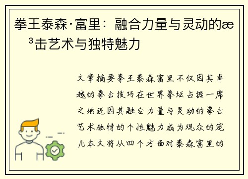 拳王泰森·富里：融合力量与灵动的拳击艺术与独特魅力