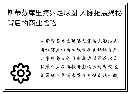 斯蒂芬库里跨界足球圈 人脉拓展揭秘背后的商业战略