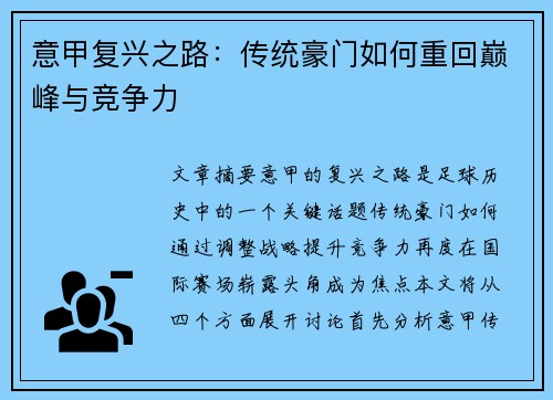 意甲复兴之路：传统豪门如何重回巅峰与竞争力