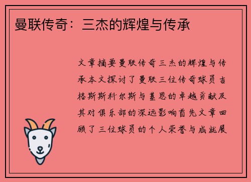 曼联传奇：三杰的辉煌与传承
