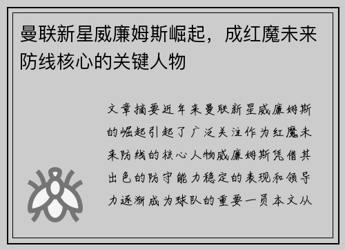 曼联新星威廉姆斯崛起，成红魔未来防线核心的关键人物