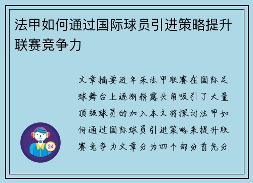 法甲如何通过国际球员引进策略提升联赛竞争力 法甲如何通过国际球员引进策略提升联赛竞争力