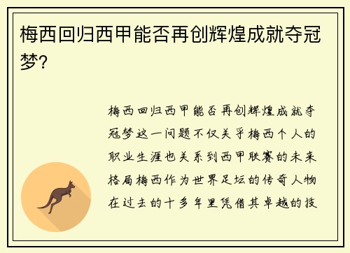 梅西回归西甲能否再创辉煌成就夺冠梦? 梅西回归西甲能否再创辉煌成就夺冠梦?