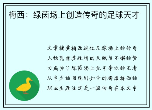 梅西:绿茵场上创造传奇的足球天才 梅西:绿茵场上创造传奇的足球天才