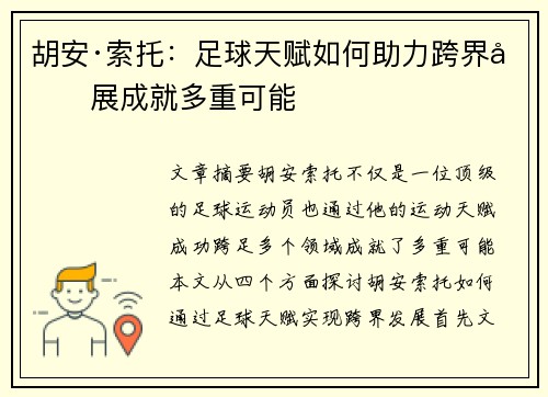 胡安·索托:足球天赋如何助力跨界发展成就多重可能 胡安·索托:足球天赋如何助力跨界发展成就多重可能