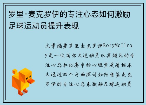 罗里·麦克罗伊的专注心态如何激励足球运动员提升表现 罗里·麦克罗伊的专注心态如何激励足球运动员提升表现