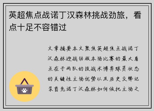 英超焦点战诺丁汉森林挑战劲旅,看点十足不容错过 英超焦点战诺丁汉森林挑战劲旅,看点十足不容错过