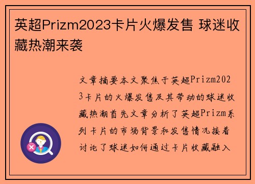 英超Prizm2023卡片火爆发售 球迷收藏热潮来袭 英超Prizm2023卡片火爆发售 球迷收藏热潮来袭