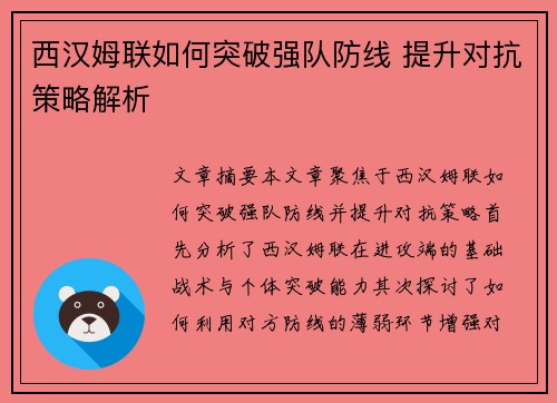 西汉姆联如何突破强队防线 提升对抗策略解析 西汉姆联如何突破强队防线 提升对抗策略解析