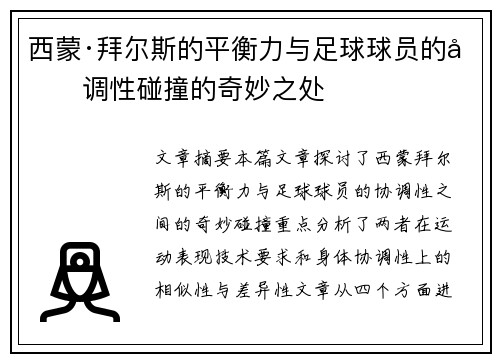 西蒙·拜尔斯的平衡力与足球球员的协调性碰撞的奇妙之处 西蒙·拜尔斯的平衡力与足球球员的协调性碰撞的奇妙之处