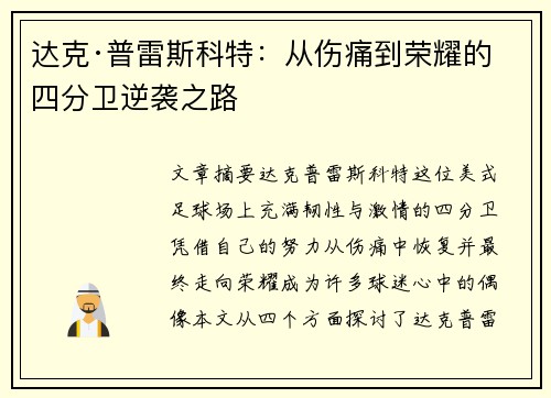 达克·普雷斯科特:从伤痛到荣耀的四分卫逆袭之路 达克·普雷斯科特:从伤痛到荣耀的四分卫逆袭之路