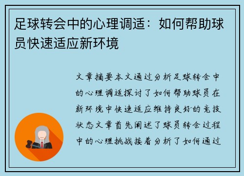 足球转会中的心理调适:如何帮助球员快速适应新环境 足球转会中的心理调适:如何帮助球员快速适应新环境