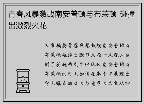 青春风暴激战南安普顿与布莱顿 碰撞出激烈火花