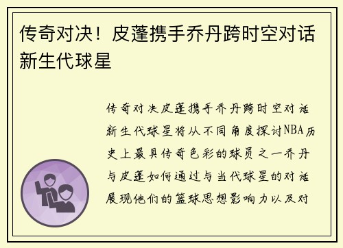 传奇对决!皮蓬携手乔丹跨时空对话新生代球星 传奇对决!皮蓬携手乔丹跨时空对话新生代球星