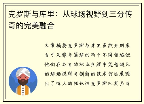 克罗斯与库里:从球场视野到三分传奇的完美融合 克罗斯与库里:从球场视野到三分传奇的完美融合