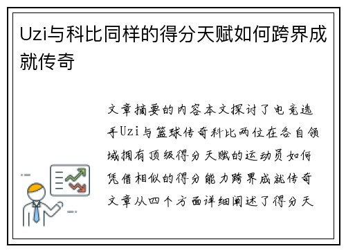 Uzi与科比同样的得分天赋如何跨界成就传奇 Uzi与科比同样的得分天赋如何跨界成就传奇