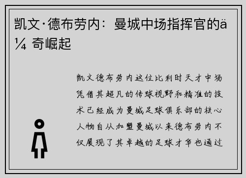 凯文·德布劳内:曼城中场指挥官的传奇崛起 凯文·德布劳内:曼城中场指挥官的传奇崛起