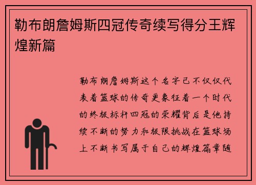 勒布朗詹姆斯四冠传奇续写得分王辉煌新篇 勒布朗詹姆斯四冠传奇续写得分王辉煌新篇