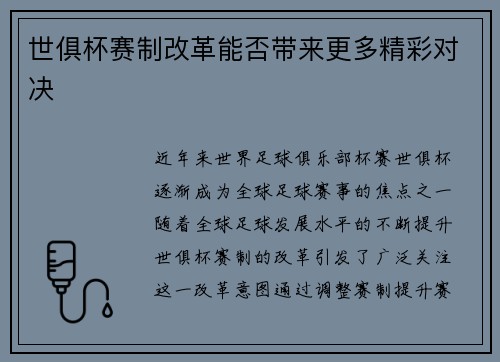 世俱杯赛制改革能否带来更多精彩对决 世俱杯赛制改革能否带来更多精彩对决