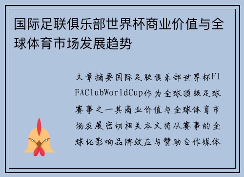 国际足联俱乐部世界杯商业价值与全球体育市场发展趋势 国际足联俱乐部世界杯商业价值与全球体育市场发展趋势