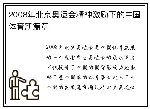 2008年北京奥运会精神激励下的中国体育新篇章 2008年北京奥运会精神激励下的中国体育新篇章