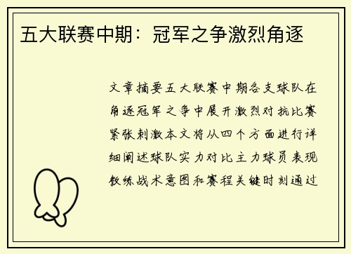 五大联赛中期:冠军之争激烈角逐 五大联赛中期:冠军之争激烈角逐