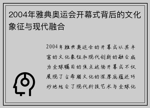 2004年雅典奥运会开幕式背后的文化象征与现代融合 2004年雅典奥运会开幕式背后的文化象征与现代融合