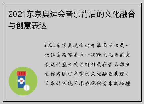 2021东京奥运会音乐背后的文化融合与创意表达 2021东京奥运会音乐背后的文化融合与创意表达