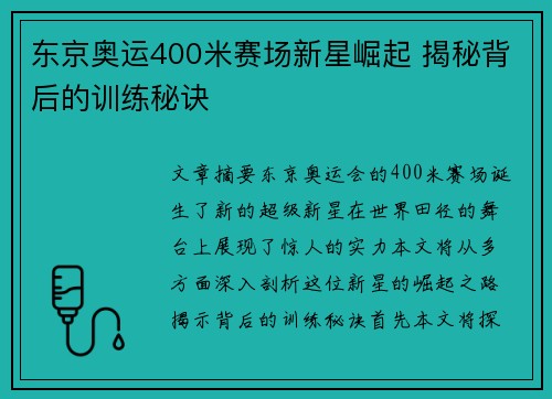 东京奥运400米赛场新星崛起 揭秘背后的训练秘诀 东京奥运400米赛场新星崛起 揭秘背后的训练秘诀