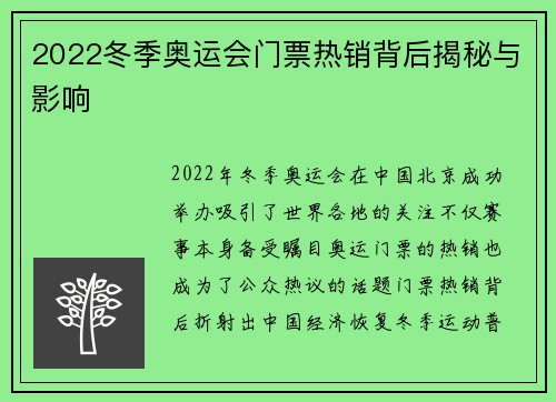 2022冬季奥运会门票热销背后揭秘与影响 2022冬季奥运会门票热销背后揭秘与影响
