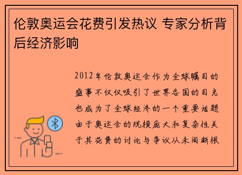 伦敦奥运会花费引发热议 专家分析背后经济影响 伦敦奥运会花费引发热议 专家分析背后经济影响