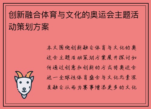 创新融合体育与文化的奥运会主题活动策划方案 创新融合体育与文化的奥运会主题活动策划方案