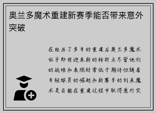 奥兰多魔术重建新赛季能否带来意外突破 奥兰多魔术重建新赛季能否带来意外突破