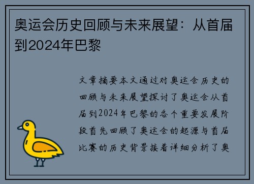 奥运会历史回顾与未来展望：从首届到2024年巴黎
