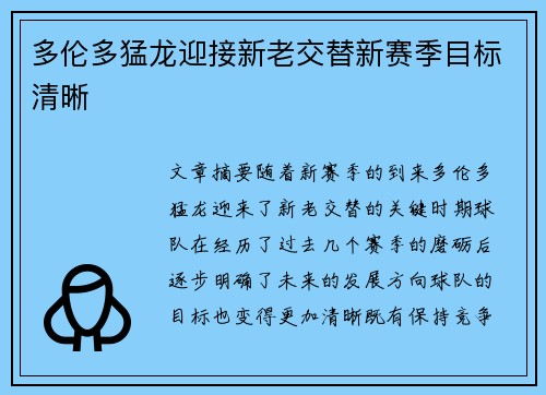 多伦多猛龙迎接新老交替新赛季目标清晰 多伦多猛龙迎接新老交替新赛季目标清晰