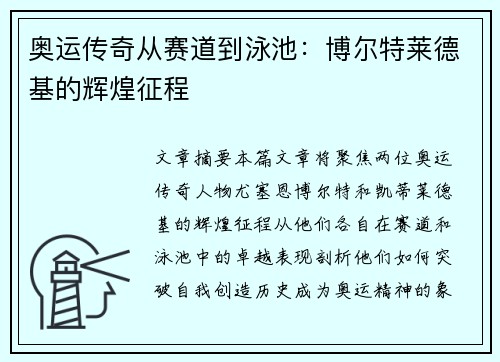 奥运传奇从赛道到泳池：博尔特莱德基的辉煌征程