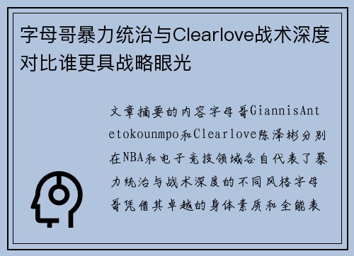 字母哥暴力统治与Clearlove战术深度对比谁更具战略眼光