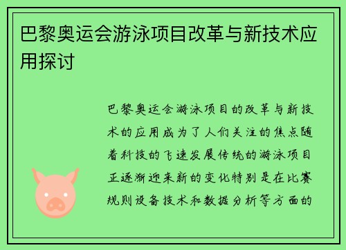 巴黎奥运会游泳项目改革与新技术应用探讨