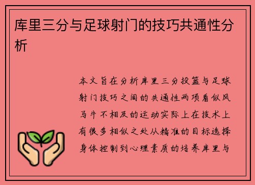 库里三分与足球射门的技巧共通性分析