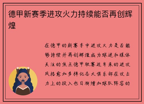 德甲新赛季进攻火力持续能否再创辉煌 德甲新赛季进攻火力持续能否再创辉煌