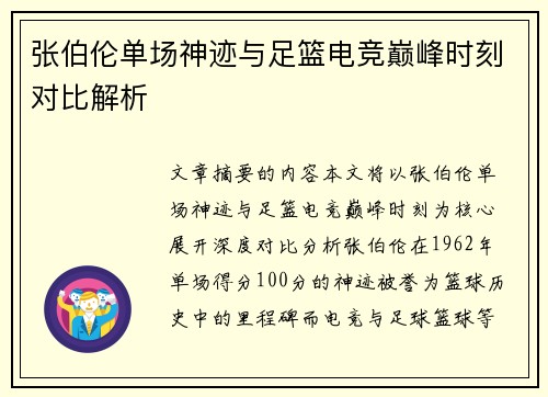 张伯伦单场神迹与足篮电竞巅峰时刻对比解析 张伯伦单场神迹与足篮电竞巅峰时刻对比解析