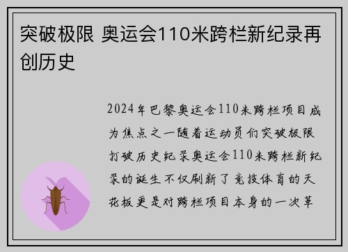 突破极限 奥运会110米跨栏新纪录再创历史